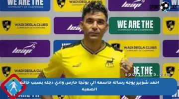 أحمد شوبير يوجه رسالة حاسمة إلى بونجا حارس وادي دجلة بسبب حالته الصعبة